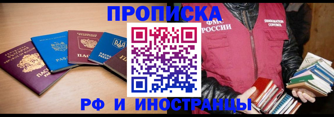 купить прописку в Отрадном